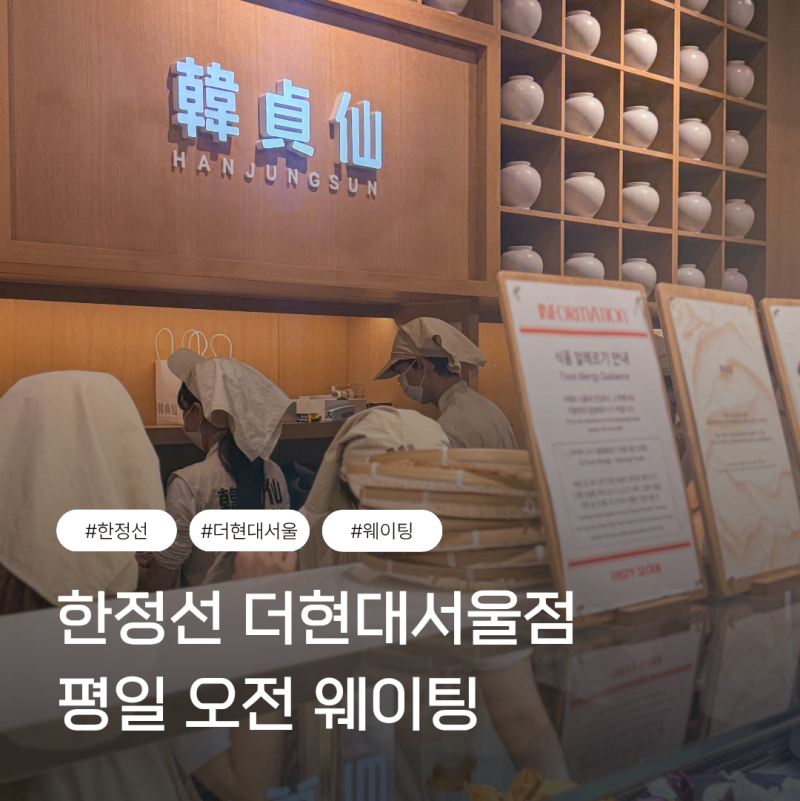 더현대서울 한정선 평일 오전 웨이팅 위치 메뉴 가격 솔직후기