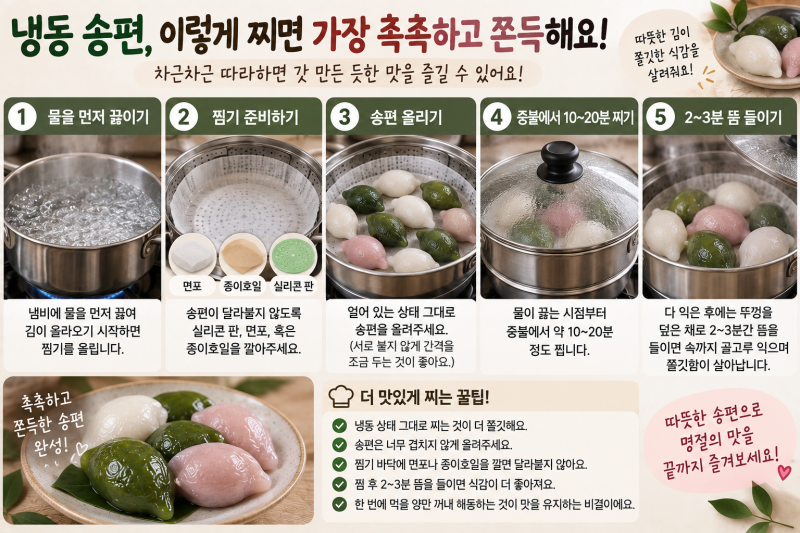 추석 송편 보관법, 냉동 송편 맛있게 해동하는 가장 쉬운 방법