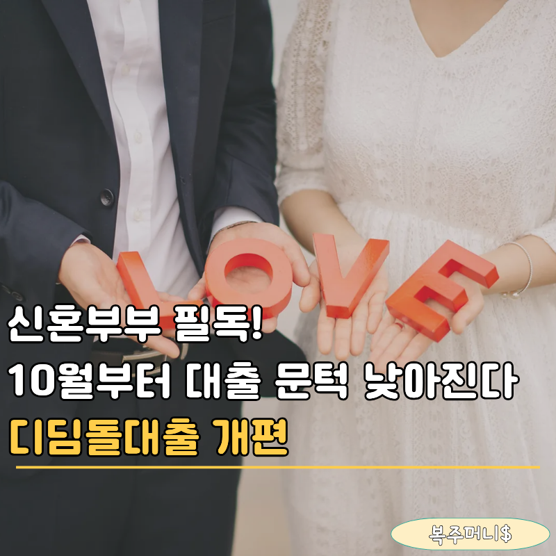 "혼인신고하면 대출 안 된다고요?" 10월부터 바뀌는 신혼부부 디딤돌대출 소득조건