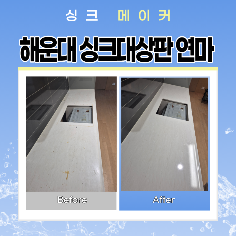 해운대 인조대리석 연마 싱크대상판 코팅