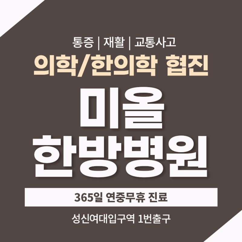 강북한방병원, 경미한 교통사고 뒤 일상이 달라졌다면