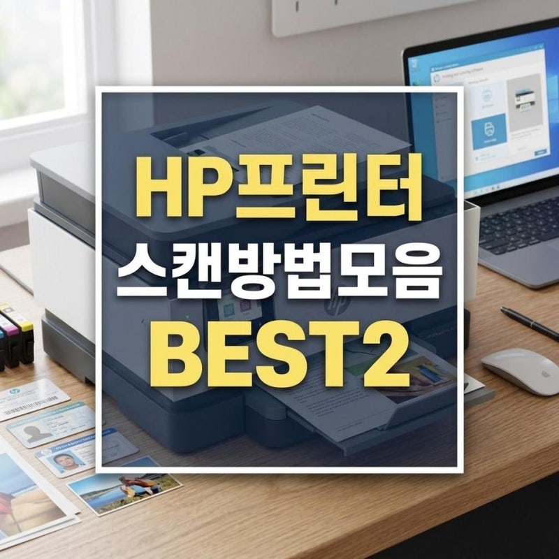 hp 프린터 스캔 프로그램 다운로드와 HP 앱 스캔 연결 방법