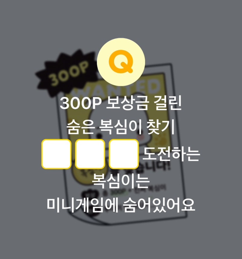 [카카오페이 퀴즈 정답] 300P 보상금 걸린 숨은 복심이 찾기 ㅅㄱㄹ 도전하는 복심이는 미니게....