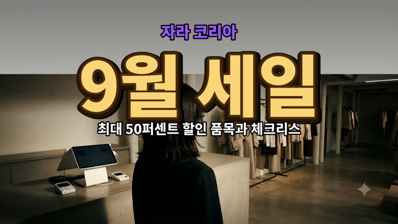 9월 자라 세일 기간 맞나…온라인몰 최대 50퍼센트 할인 품목과 체크리스트