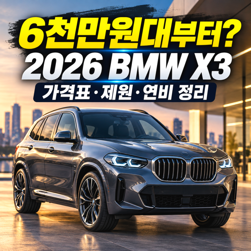 "6천만 원대부터?" 2026 BMW X3 가격표 제원 연비 정리 가이드
