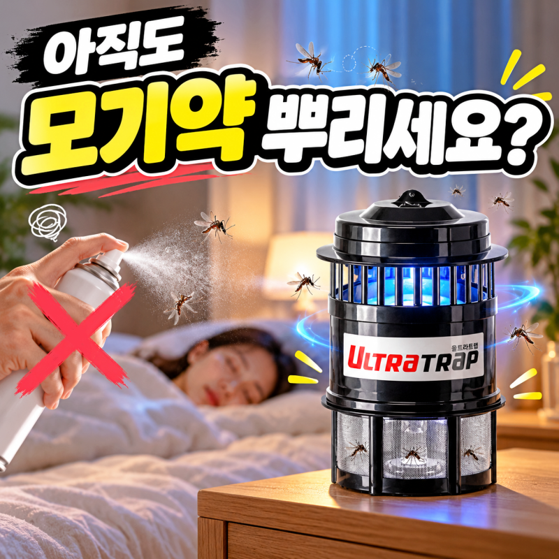 모기퇴치기 추천, 가정용 포충기 울트라트랩 모기트랩 눈에 들어온 이유