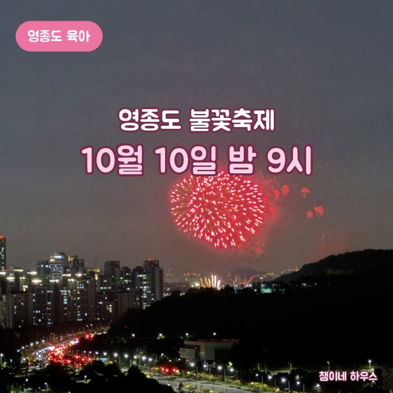 영종도 불꽃축제 2026, 10월 10일 밤 9시 씨사이드파크 음악불꽃