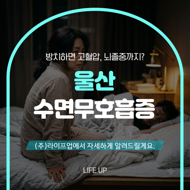 울산 수면무호흡증 방치하면 고혈압, 뇌졸중까지? 양압기 치료가 필요한 7가지 증상