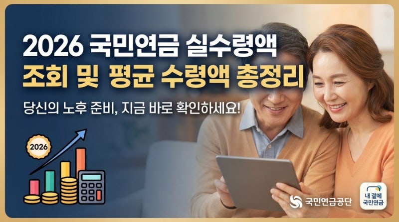2026 국민연금 실수령액 조회 방법 및 평균 수령액 총정리