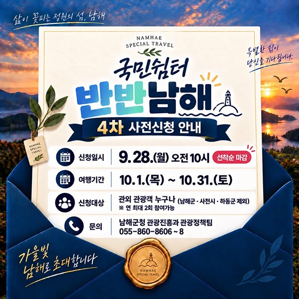 남해 반값여행 4차 신청 9월 28일, 여행비 최대 50만원 지원