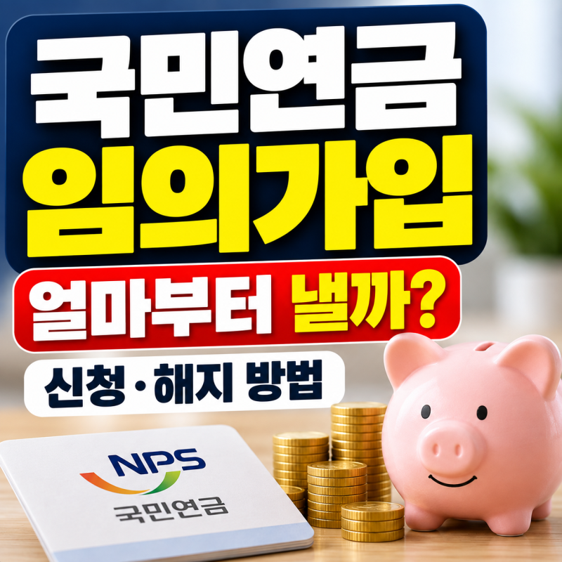 국민연금 임의가입 방법은? 최소금액·신청·해지 기준 알아보기