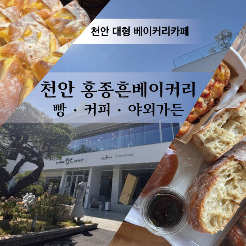 천안 홍종흔베이커리｜아이와 가기 좋은 유량동 대형 베이커리카페