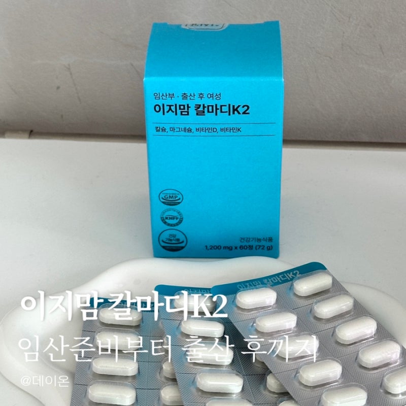 임산부 영양제, 출산 후 영양제 이지맘 칼마디K2