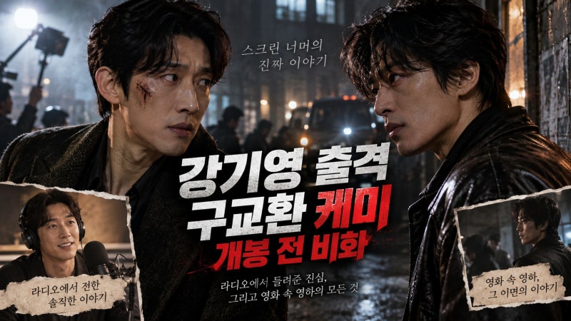 강기영 씨네타운 출격, 영화 부활남 더 레드 개봉 전 비하인드와 구교환 케미