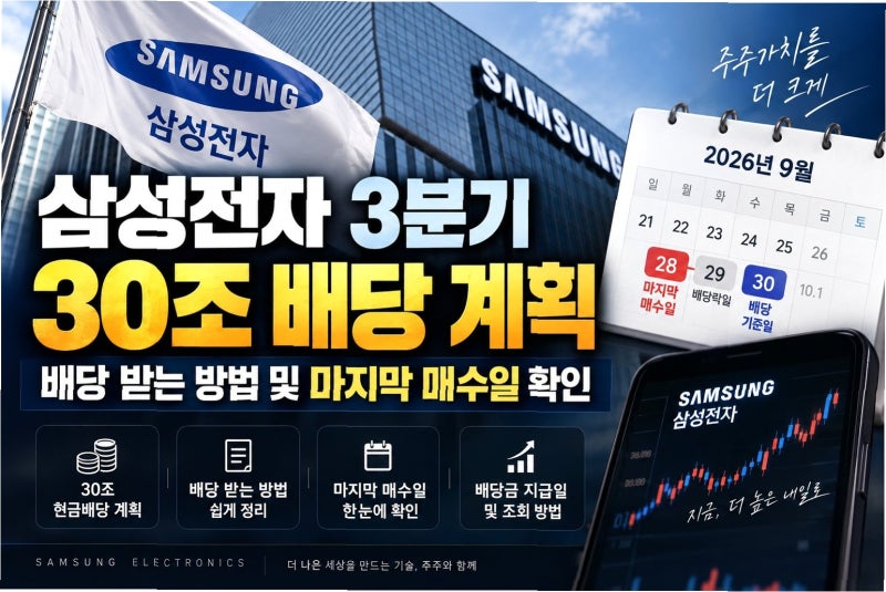 삼성전자 역대급 배당, 오늘 밤 8시까지 막차 탑승 기회!