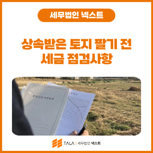 상속받은 토지 팔기 전 세금 점검사항