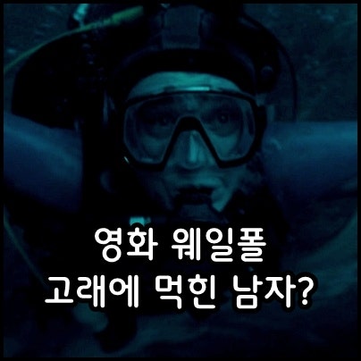 웨일폴 고래에 먹힌 남자 정보 개봉 예정 외국 해외 생존 공포 스릴러 영화 추천