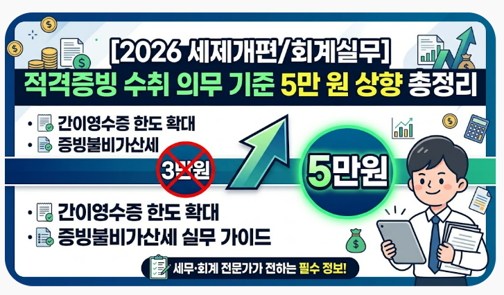 [2026 세제개편/회계실무] 적격증빙 수취 의무 기준 3만 원 ➔ 5만 원 상향 총정리: 간이영수증 ....