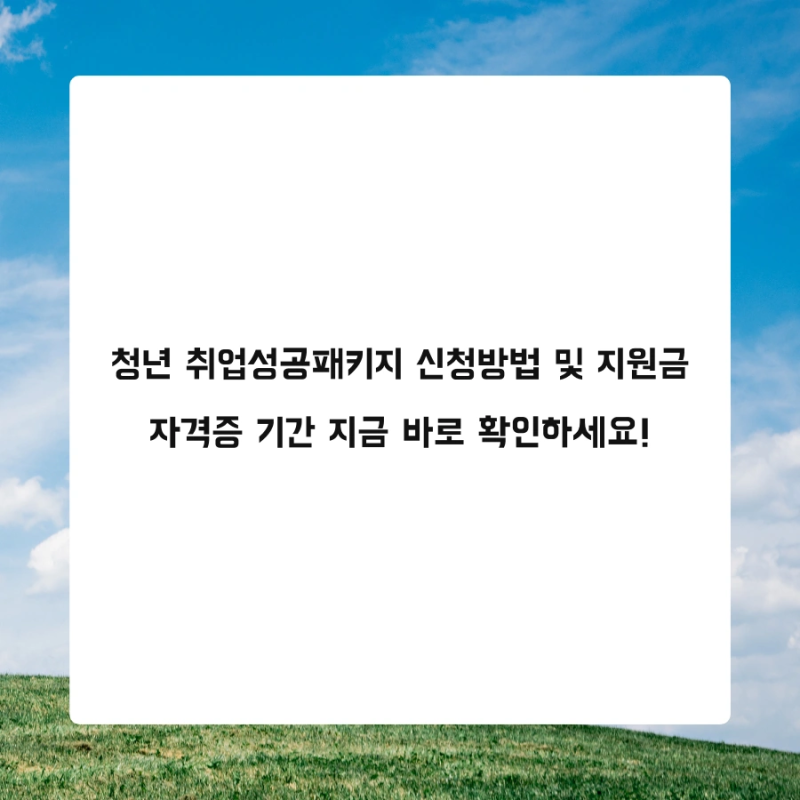 청년 취업성공패키지 신청방법 및 지원금 자격증 기간 지금 바로 확인하세요!