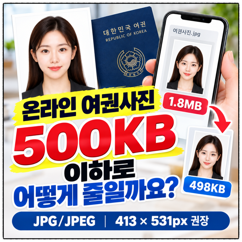 온라인 여권사진 파일 용량 줄이는 방법｜500KB 이하로 만드는 방법