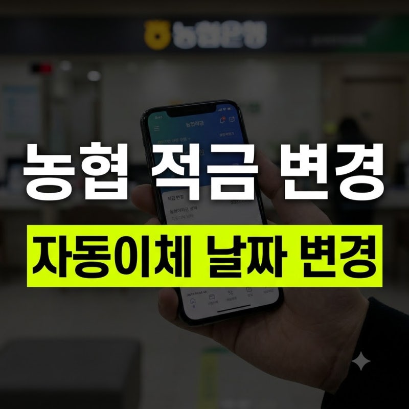 농협 적금 자동이체 날짜·금액 변경 방법과 잔액 부족 시 해결법, 해지법