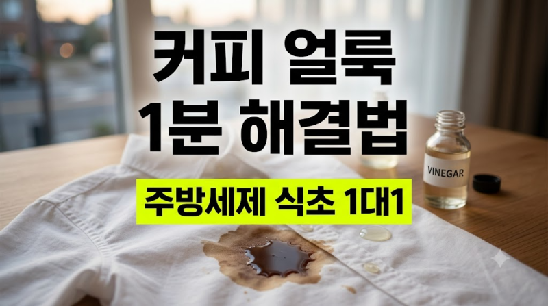 옷에 묻은 커피 얼룩 지우는 법과 주방세제 식초 1대1 황금비율 세탁 팁