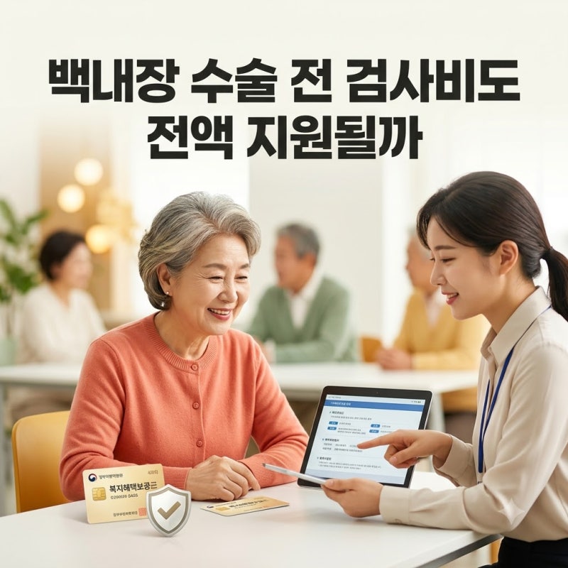 만 65세 이상 취약계층 백내장 수술비 지원 신청 검사비 포함 여부