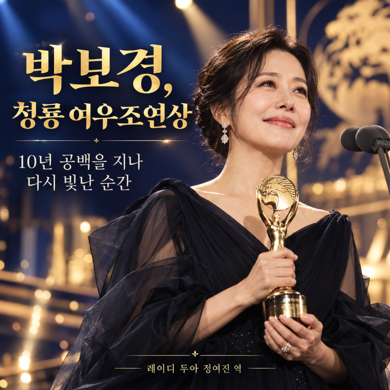 박보경 여우조연상 수상, 10년 공백 넘어 청룡에서 빛난 배우 인생
