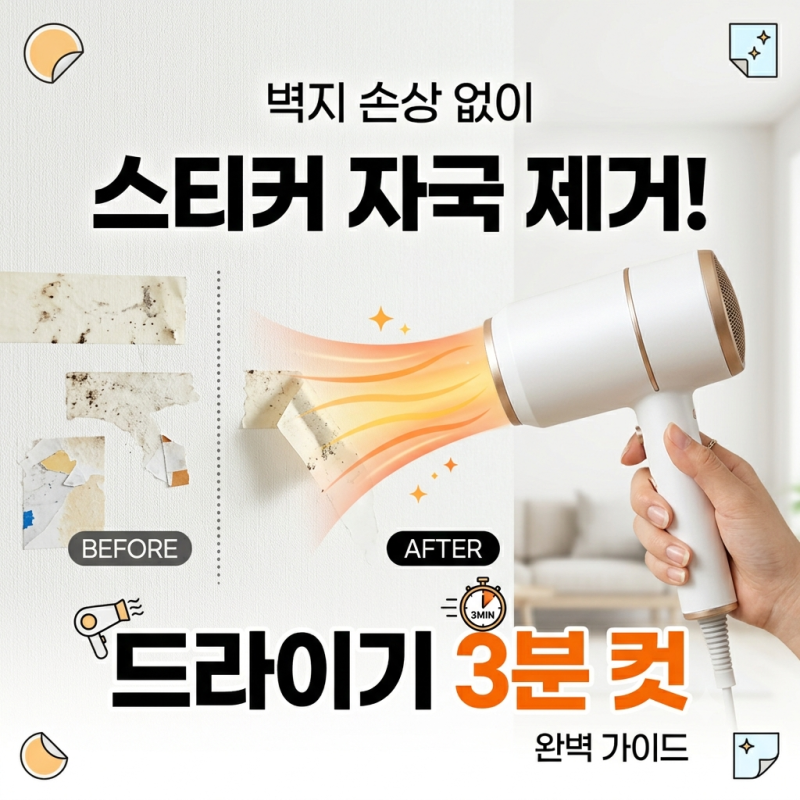 벽지 손상 없이 스티커 자국 지우는 법: 드라이기 3분 컷 완벽 가이드