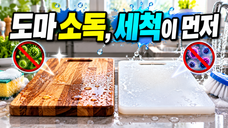 도마 소독 방법｜나무·플라스틱 재질별 세척과 건조 순서