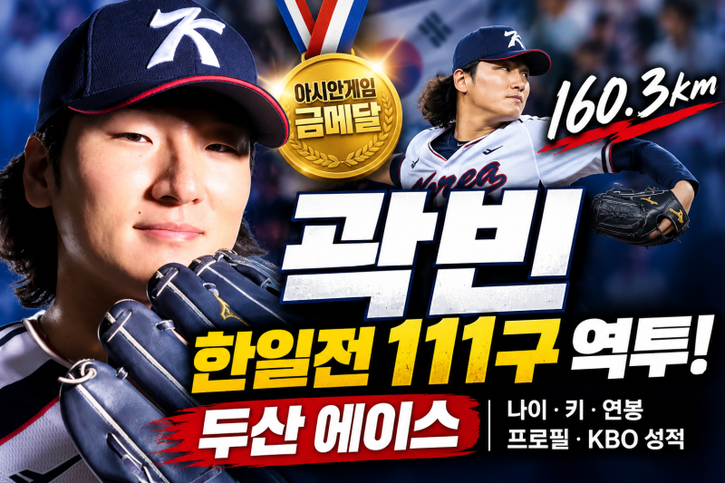 ⚾ 야구 곽빈 누구?! 한일전 111구 역투로 금메달! 최고 160.3km｜나이·키·연봉·프로필