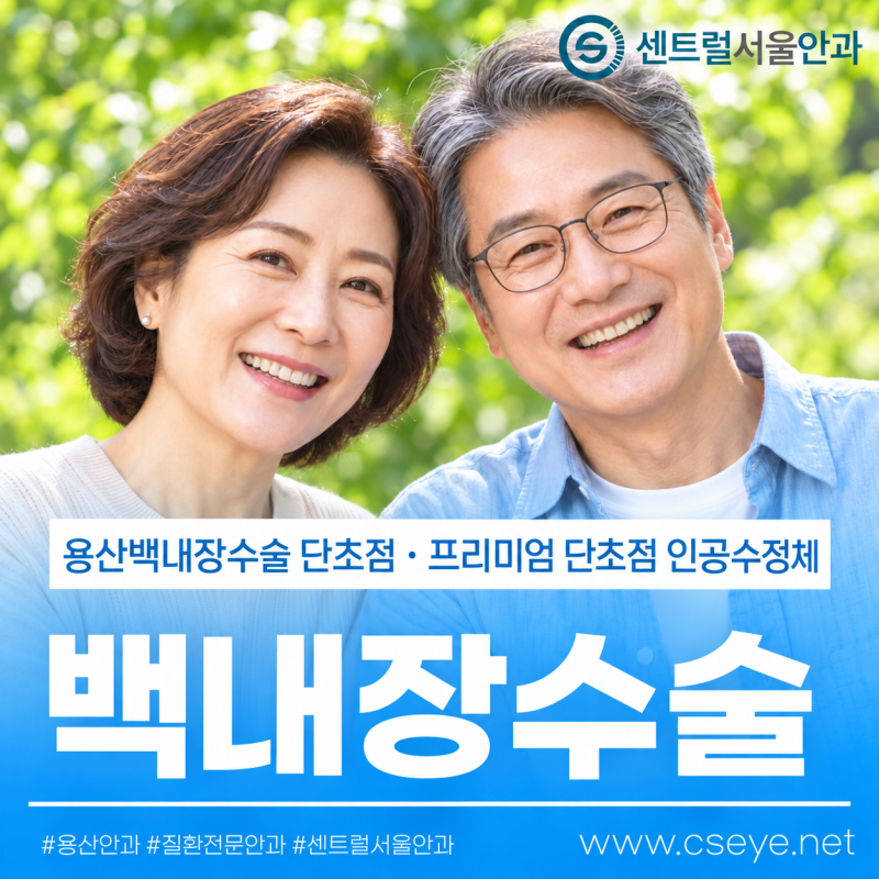 용산백내장수술 단초점과 프리미엄 단초점 인공수정체는 어떻게 다를까? l 실제 환자 인터뷰