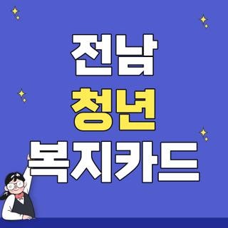 전남 청년 복지카드 신청기간 사용처 자격요건 총정리, 올해 놓치면 후회하는 지원금 혜택