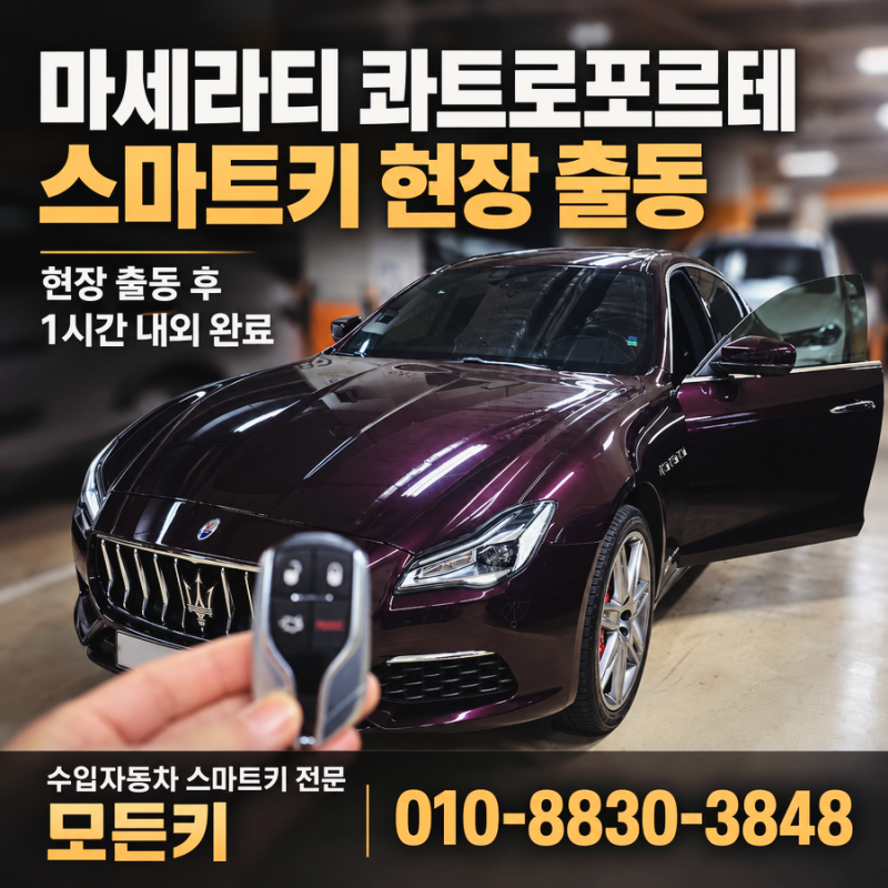 인천 청라에서 마세라티 콰트로포르테 차키 분실 당일 출장 스마트키 제작
