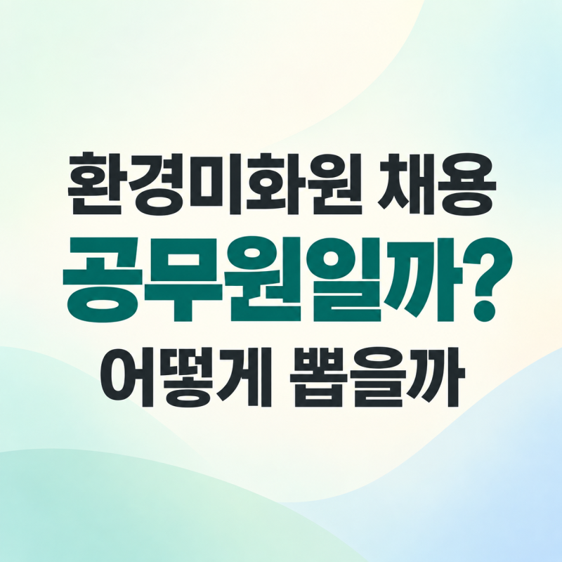 환경미화원 채용, 공무원일까? 어떻게 뽑을까