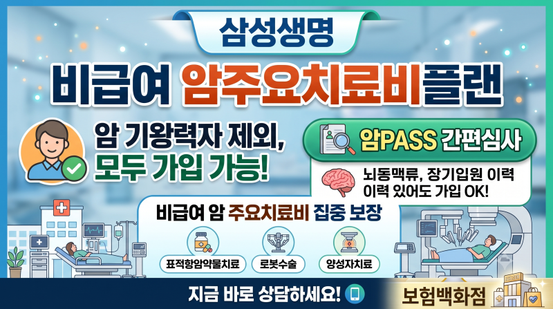 삼성생명 암기왕력자제외 모두 가입가능한 비급여 암주요치료비플랜.뇌동맥류·장기입원 이....