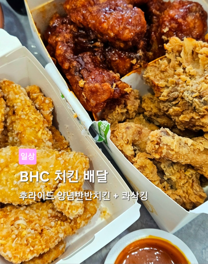 추석 마지막 연휴 BHC 치킨 배달 후기｜후라이드 양념 반반 + 콰삭킹 순살