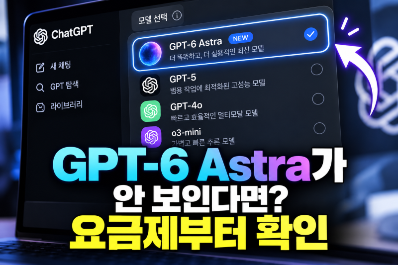 GPT-6 Astra가 안 보이는 이유: ChatGPT 요금제별 사용 가능 범위와 확인 방법