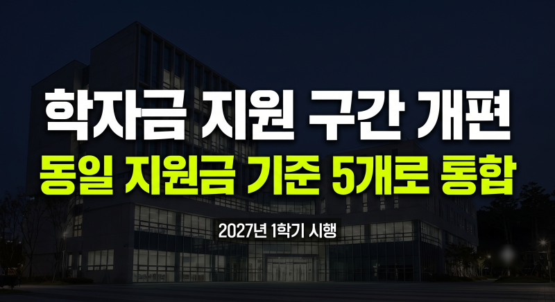 2027 학자금 지원 구간 개편 내용 총정리 5개 구간 통합 핵심