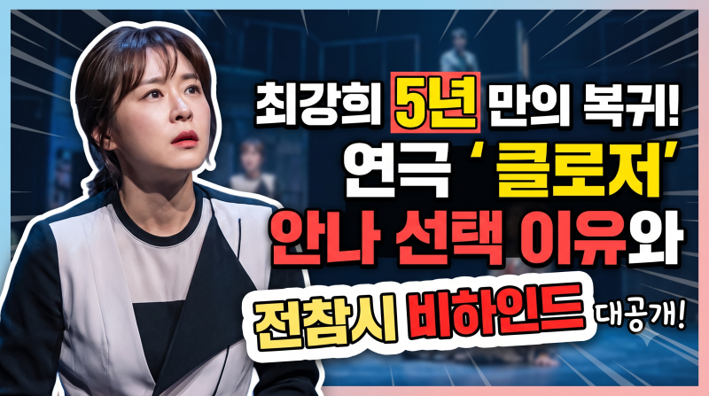 최강희 5년 만의 복귀작, 연극 '클로저' 안나 선택 이유와 전참시 비하인드