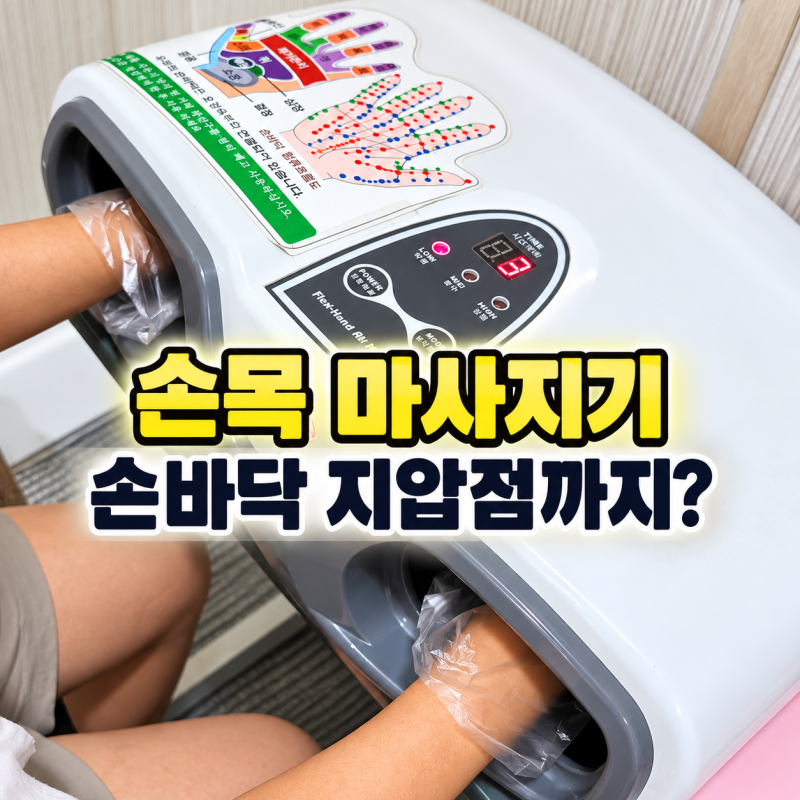 손목 마사지기, 손바닥 지압점 효과? 안마기 선택 전 살펴볼 점