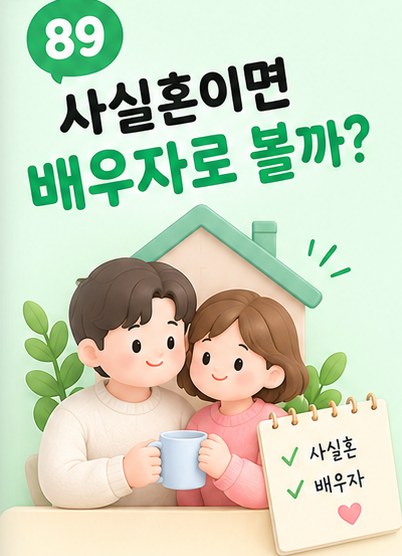 ❤️ 사실혼이면 근로장려금에서 배우자로 볼까? 혼인신고 없는 사실혼 관계의 기준