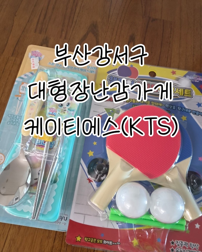 부산대형장난감할인매장 KTS, 어린이집답례품 생일선물 살만한 곳