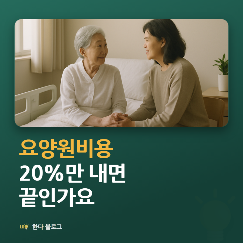 요양원 비용, 본인부담은 몇 %인가요 (2026년 시설급여 20%)