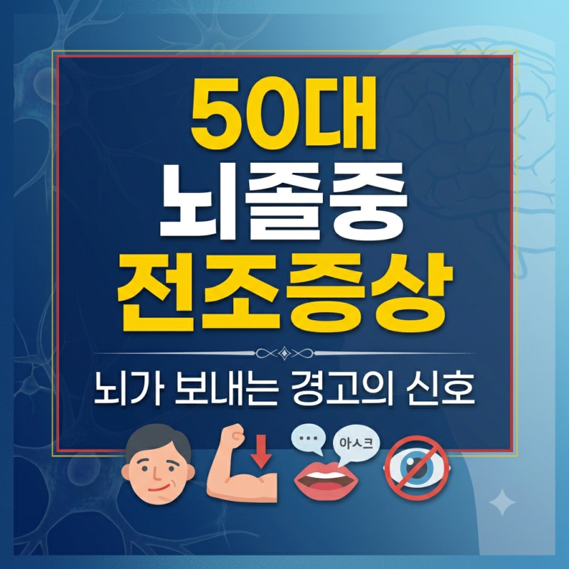 50대 뇌졸중 전조증상 놓치면 안 되는 3가지 신호! 손떨림 머리 어지럼증 경고 신호 괜찮은 걸....