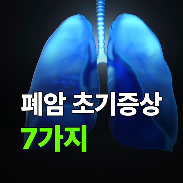 폐암 초기증상 7가지, 담배 안 피워도 그냥 넘기면 안 되는 신호