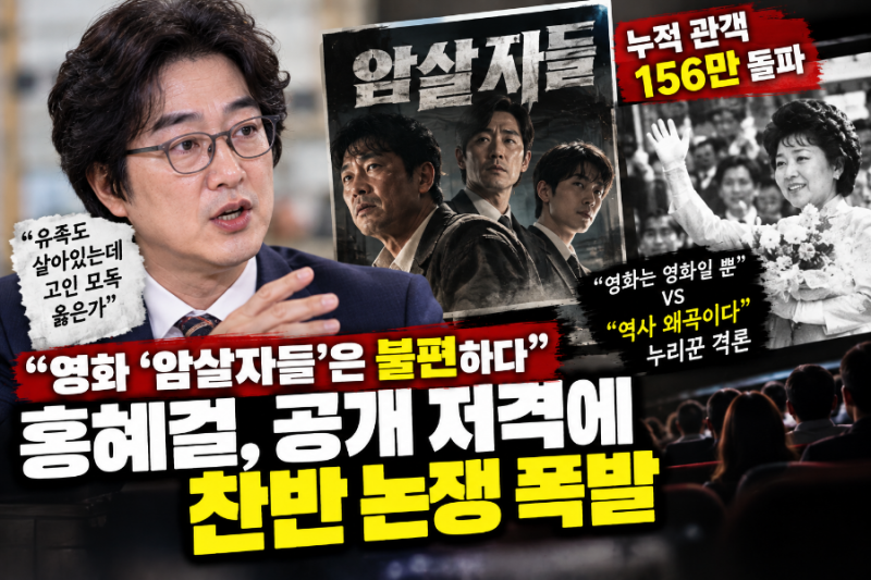 유족 살아있는데 고인 모독 옳은가”…홍혜걸 ‘암살자(들)’ 공개 저격, 156만 흥행 속 논쟁 ....