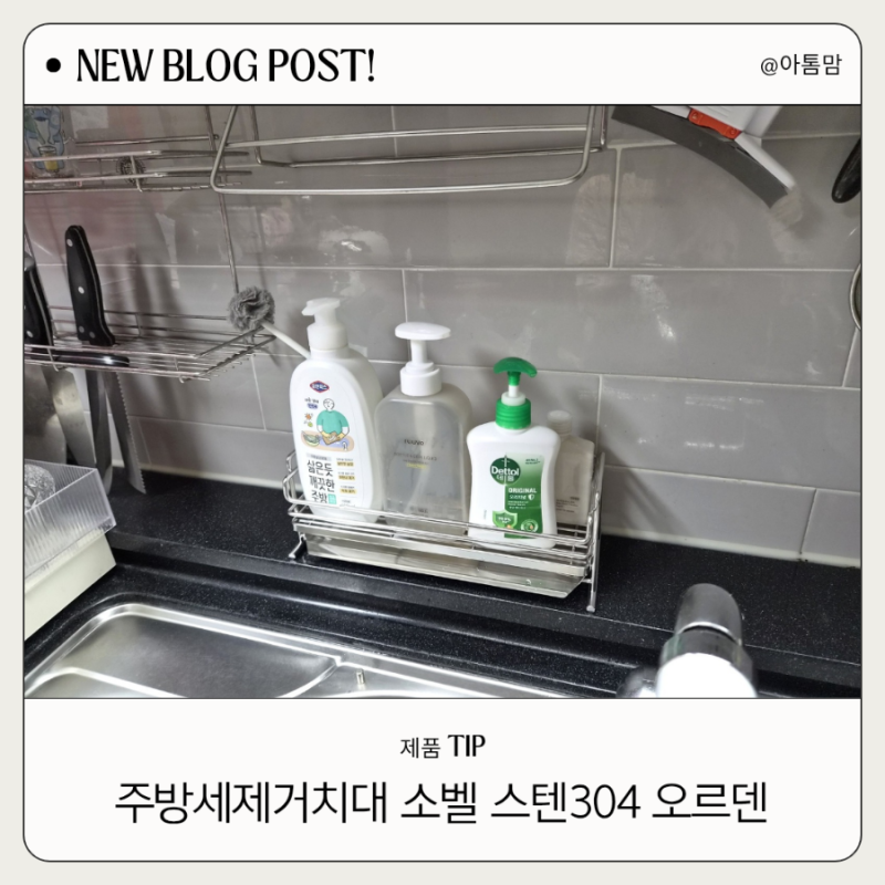 주방세제거치대 소벨 스텐304 오르덴 와이드 세제거치대