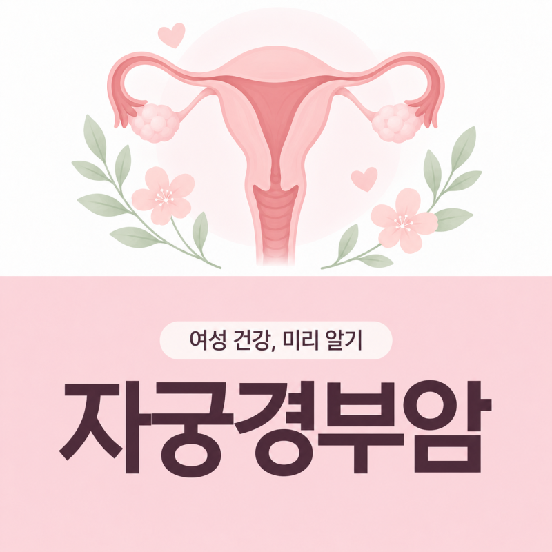 자궁경부암 검사 성경험 여부에 따라 달라질 수 있을까요