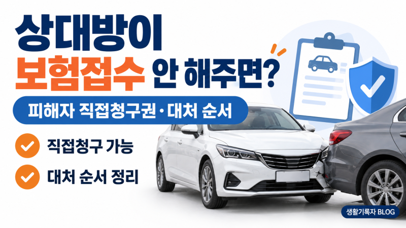 교통사고 상대방이 보험접수 안 해주면?｜피해자 직접청구권·대처 순서